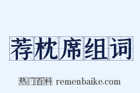 荐枕席组词是什么意思的图片